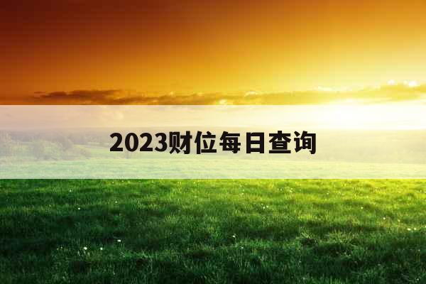 2023财位每日查询