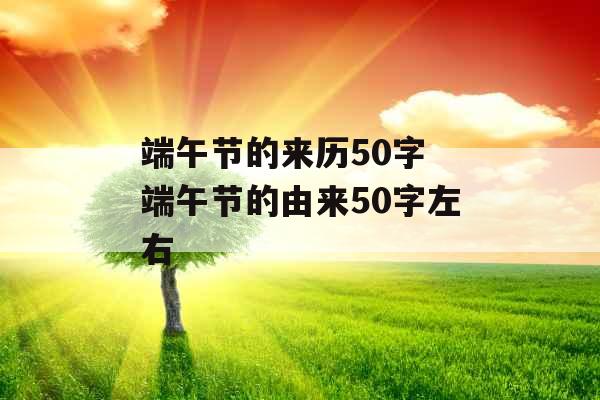 端午节的来历50字 端午节的由来50字左右