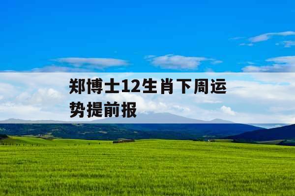 郑博士12生肖下周运势提前报