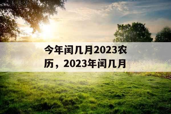 今年闰几月2023农历，2023年闰几月