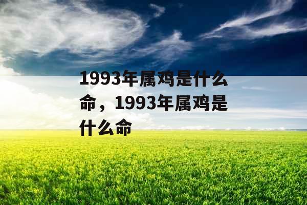 1993年属鸡是什么命，1993年属鸡是什么命