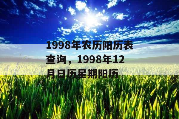 1998年农历阳历表查询，1998年12月日历星期阳历