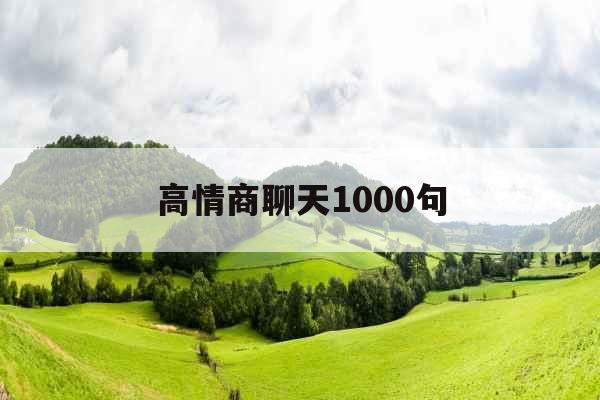 高情商聊天1000句