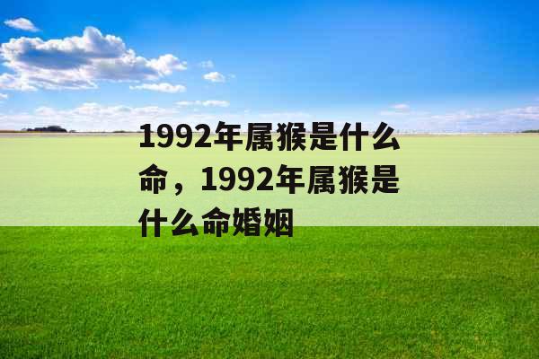 1992年属猴是什么命，1992年属猴是什么命婚姻