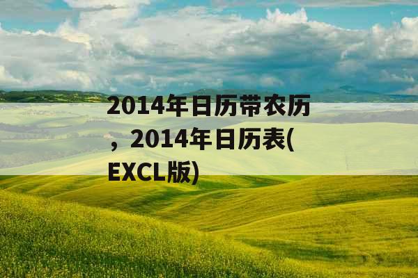 2014年日历带农历，2014年日历表(EXCL版)