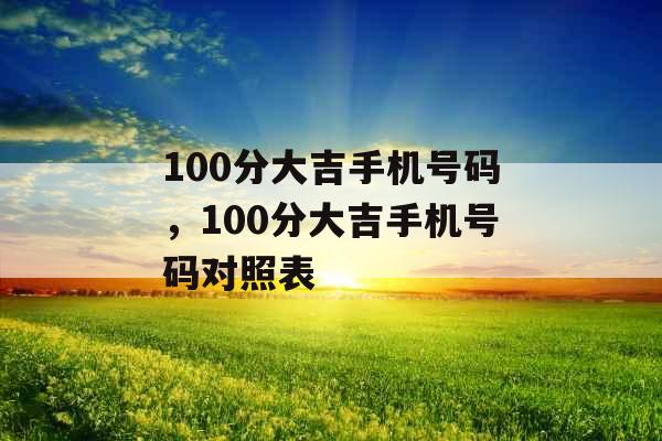 100分大吉手机号码，100分大吉手机号码对照表