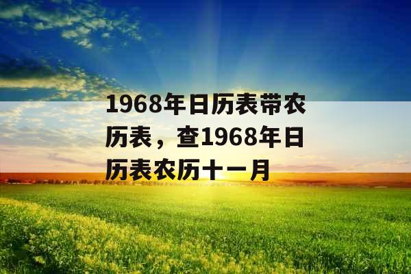 1968年日历表带农历表，查1968年日历表农历十一月