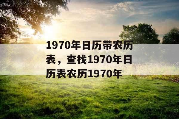 1970年日历带农历表，查找1970年日历表农历1970年