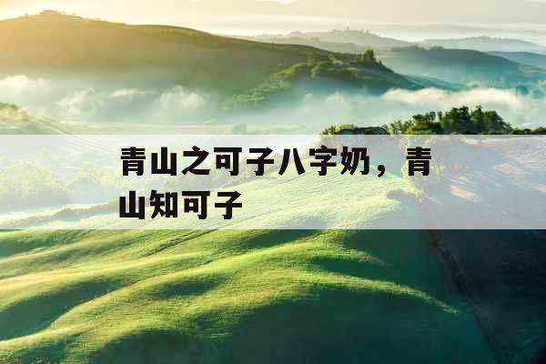 青山之可子八字奶,青山知可子 青山之可子八字奶,青山知可子