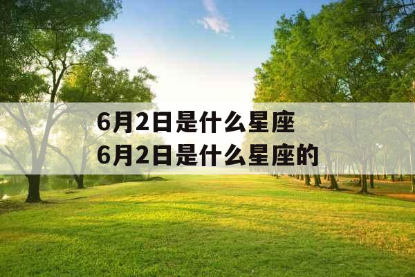 6月2日是什么星座 6月2日是什么星座的