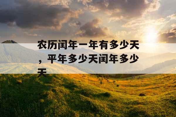 农历闰年一年有多少天，平年多少天闰年多少天