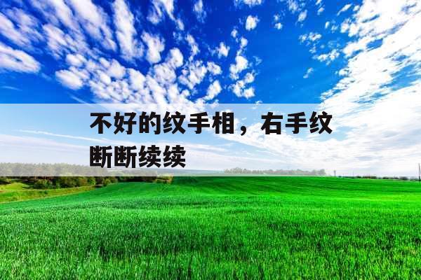 不好的纹手相，右手纹断断续续