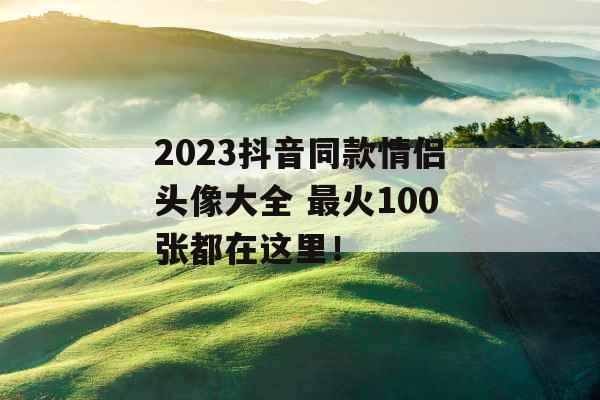 2023抖音同款情侣头像大全 最火100张都在这里！