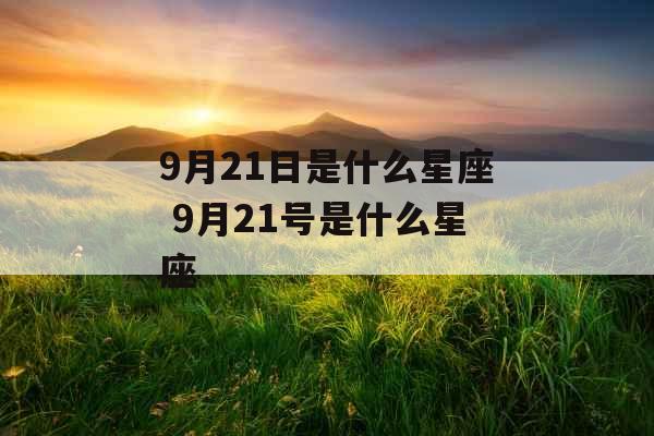 9月21日是什么星座 9月21号是什么星座