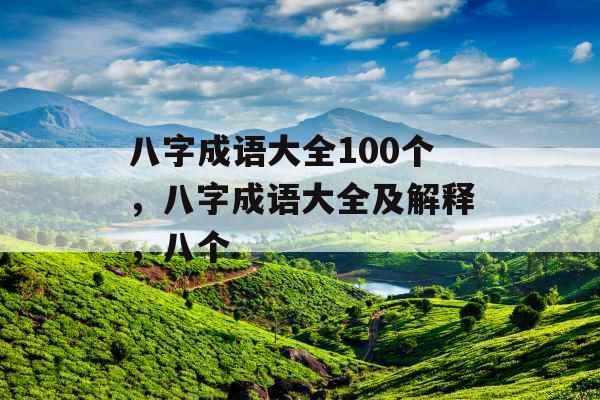 八字成语大全100个，八字成语大全及解释，八个