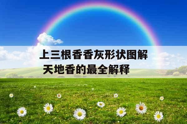 上三根香香灰形状图解 天地香的最全解释