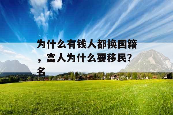 为什么有钱人都换国籍，富人为什么要移民？名