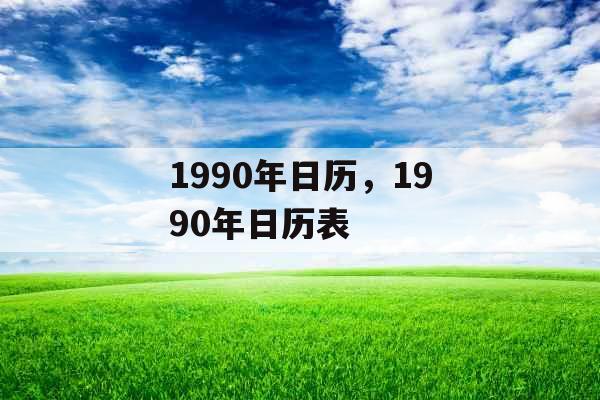 1990年日历，1990年日历表