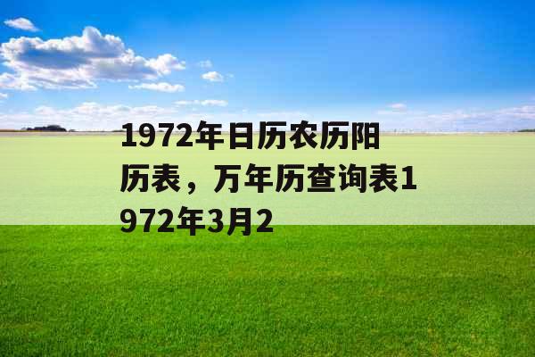 1972年日历农历阳历表，万年历查询表1972年3月2