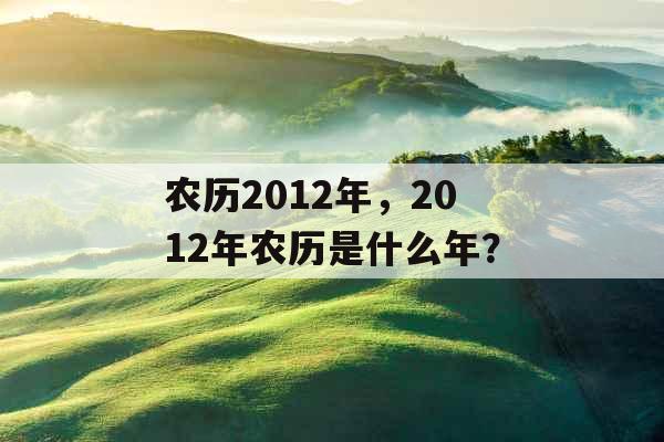 农历2012年，2012年农历是什么年？