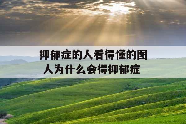 抑郁症的人看得懂的图 人为什么会得抑郁症