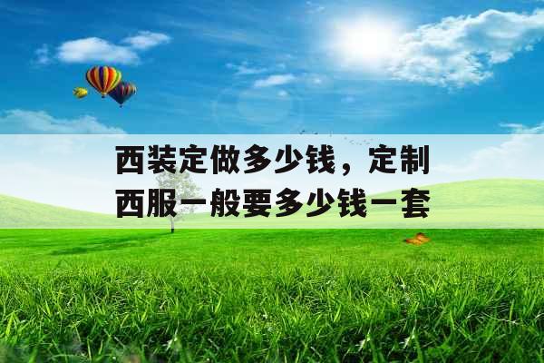 西装定做多少钱，定制西服一般要多少钱一套