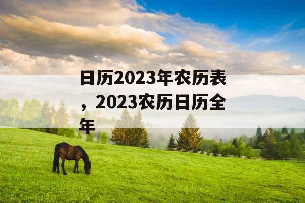 日历2023年农历表,2023农历日历全年 日历2023年农历表,2023农历日历全年