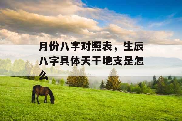 月份八字对照表，生辰八字具体天干地支是怎么