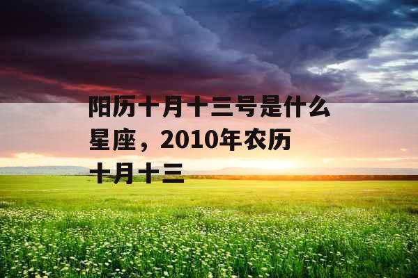 阳历十月十三号是什么星座，2010年农历十月十三