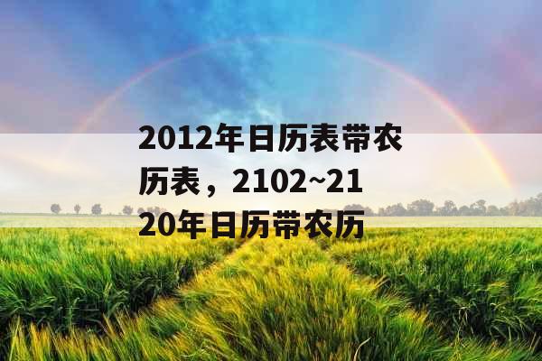 2012年日历表带农历表，2102~2120年日历带农历