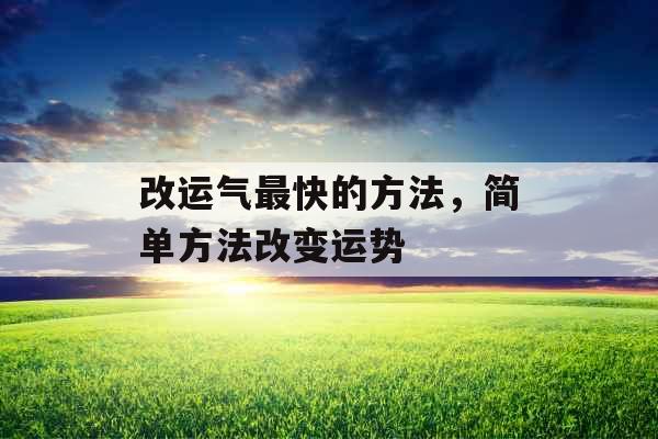 改运气最快的方法，简单方法改变运势