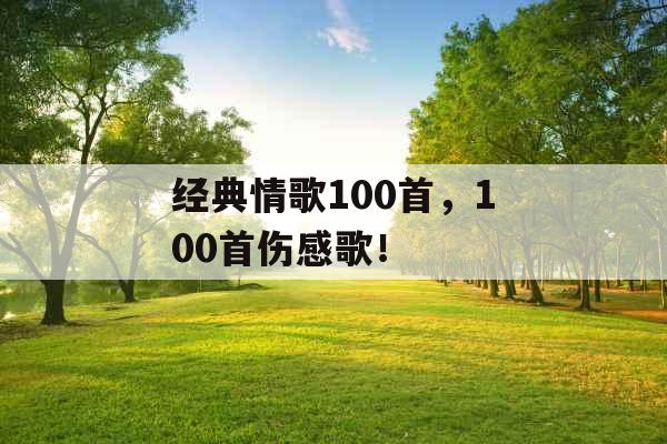 经典情歌100首，100首伤感歌！