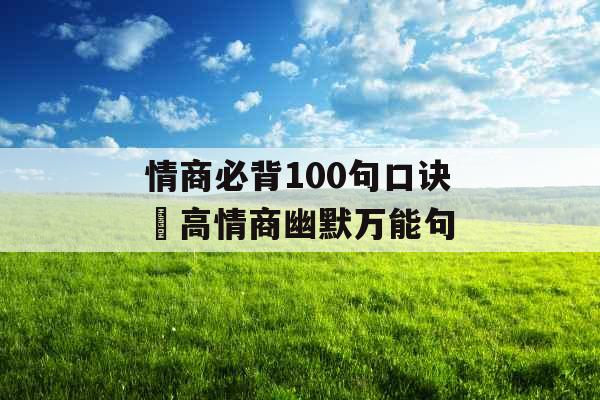 情商必背100句口诀 高情商幽默万能句