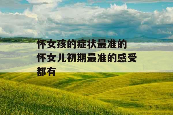 怀女孩的症状最准的 怀女儿初期最准的感受都有 怀女孩的症状最准的 怀女儿初期最准的感受都有