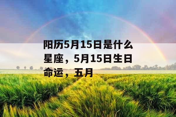阳历5月15日是什么星座，5月15日生日命运，五月