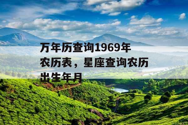 万年历查询1969年农历表，星座查询农历出生年月