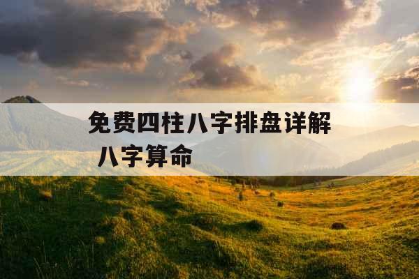 免费四柱八字排盘详解 八字算命