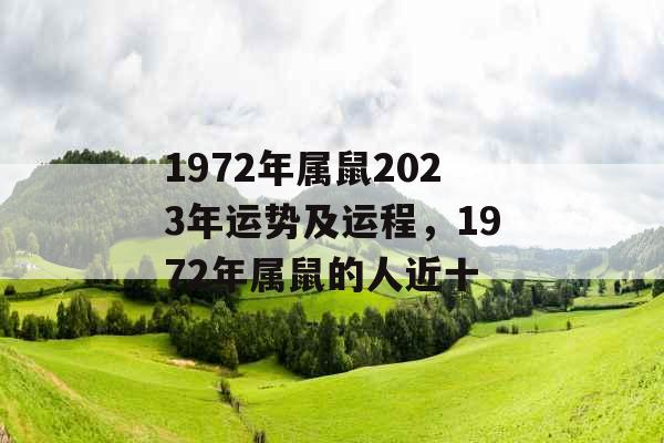 1972年属鼠2023年运势及运程，1972年属鼠的人近十