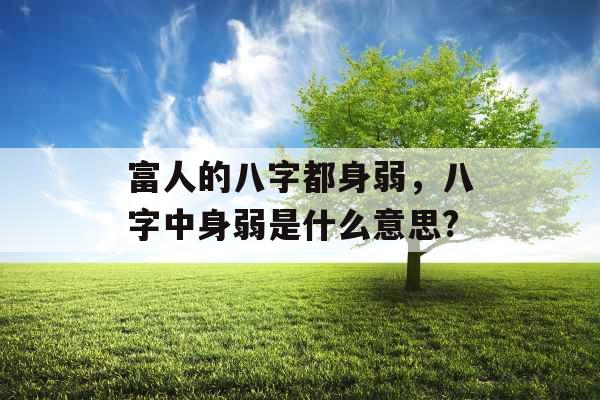 富人的八字都身弱，八字中身弱是什么意思?