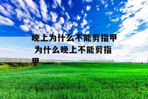 晚上为什么不能剪指甲 为什么晚上不能剪指甲