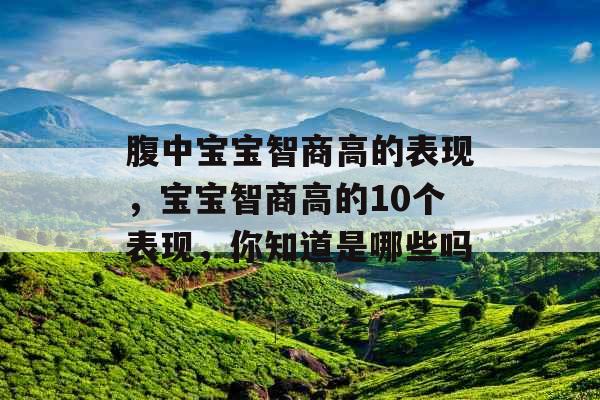 腹中宝宝智商高的表现，宝宝智商高的10个表现，你知道是哪些吗