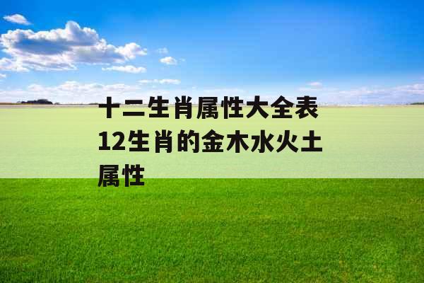 十二生肖属性大全表 12生肖的金木水火土属性