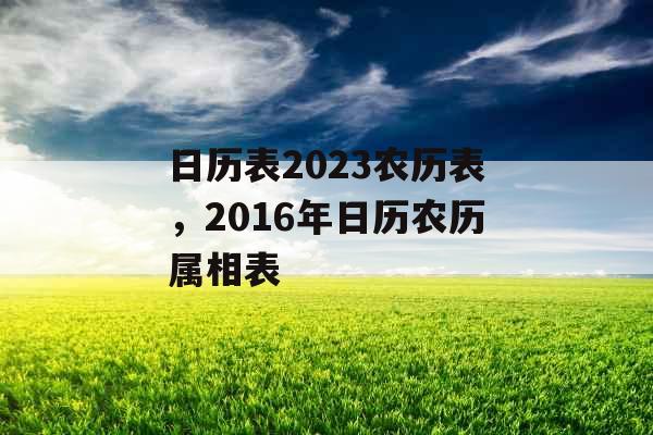 日历表2023农历表，2016年日历农历属相表