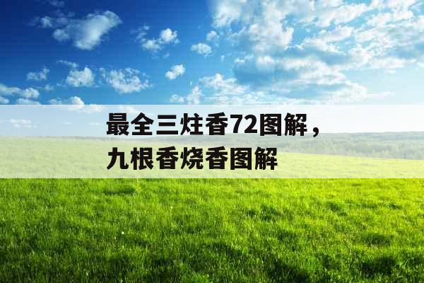 最全三炷香72图解，九根香烧香图解