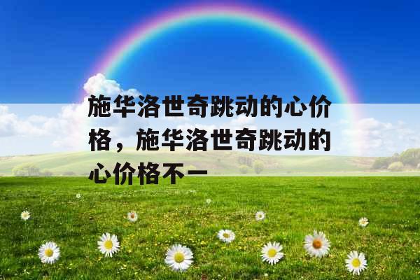 施华洛世奇跳动的心价格,施华洛世奇跳动的心价格不一 施华洛世奇跳动的心价格,施华洛世奇跳动的心价格不一