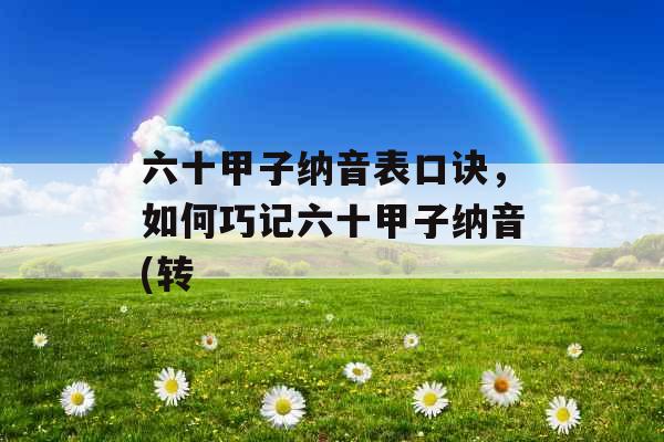 六十甲子纳音表口诀，如何巧记六十甲子纳音(转