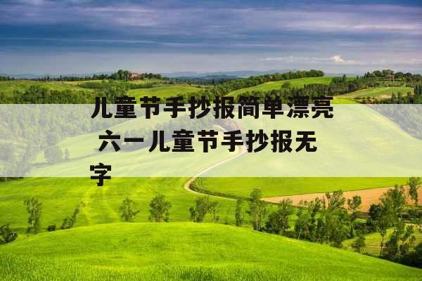 儿童节手抄报简单漂亮 六一儿童节手抄报无字