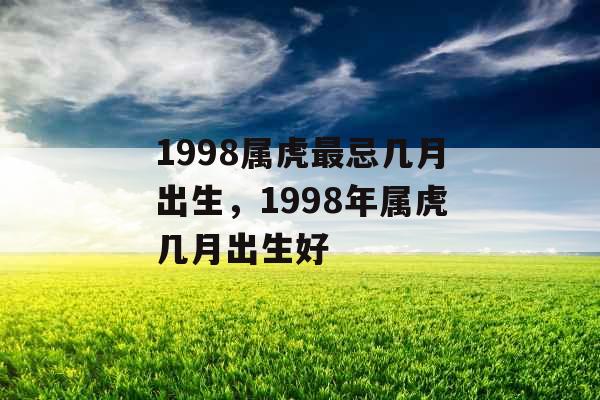 1998属虎最忌几月出生，1998年属虎几月出生好