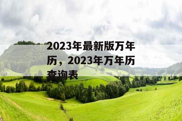 2023年最新版万年历，2023年万年历查询表