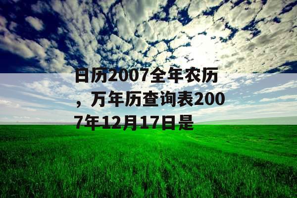 日历2007全年农历，万年历查询表2007年12月17日是